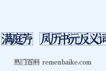 满庭芳·凤历书元反义词是什么意思的图片